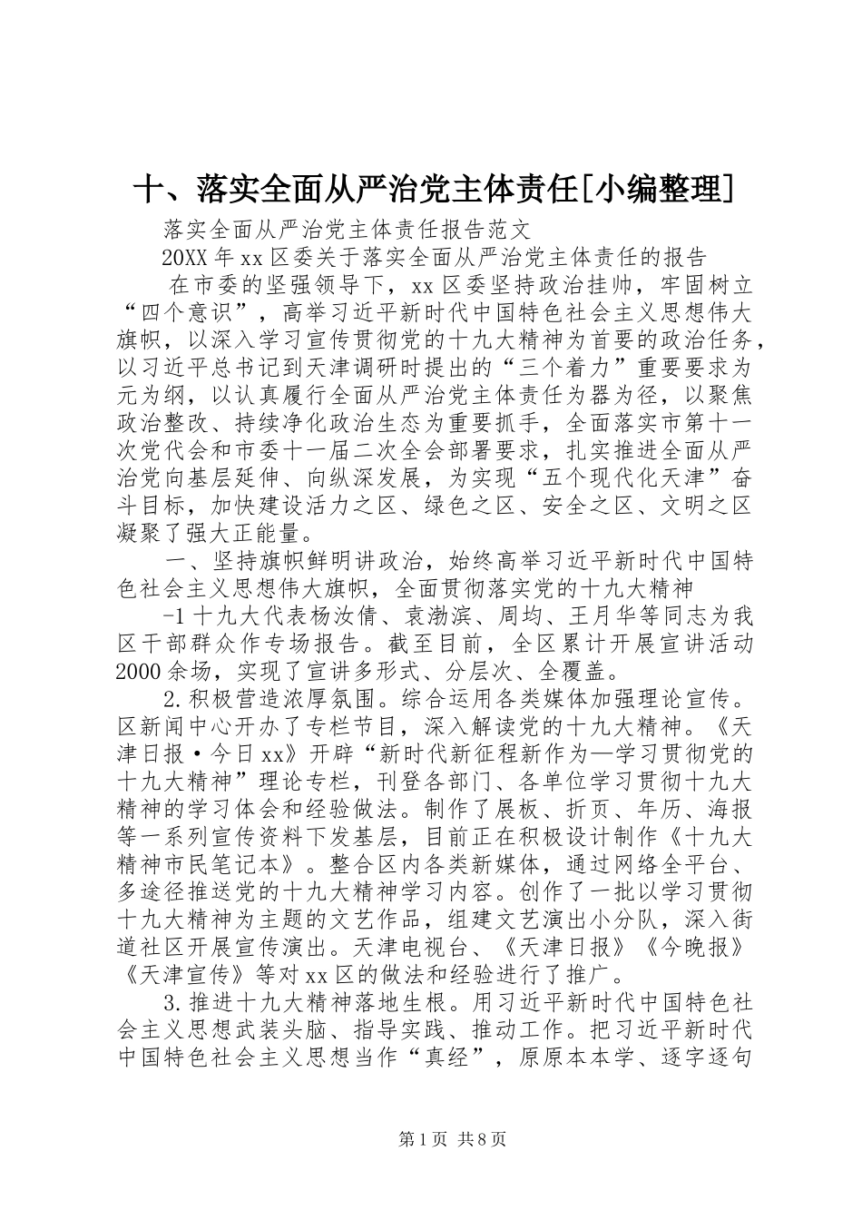 落实全面从严治党主体责任_第1页