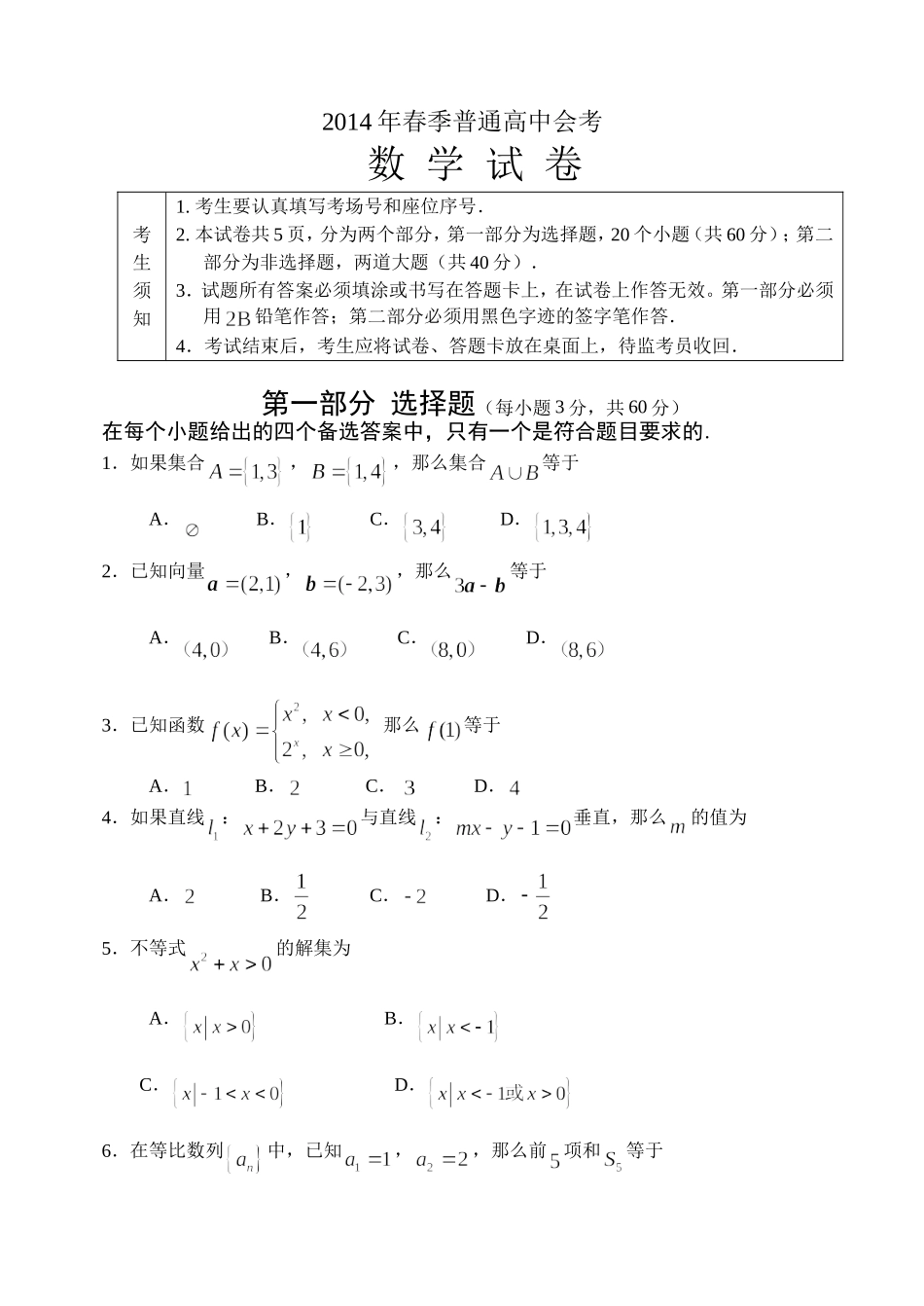 北京市重点中学2013-2014学年高二春季自主会考-数学-Word版含答案_第1页