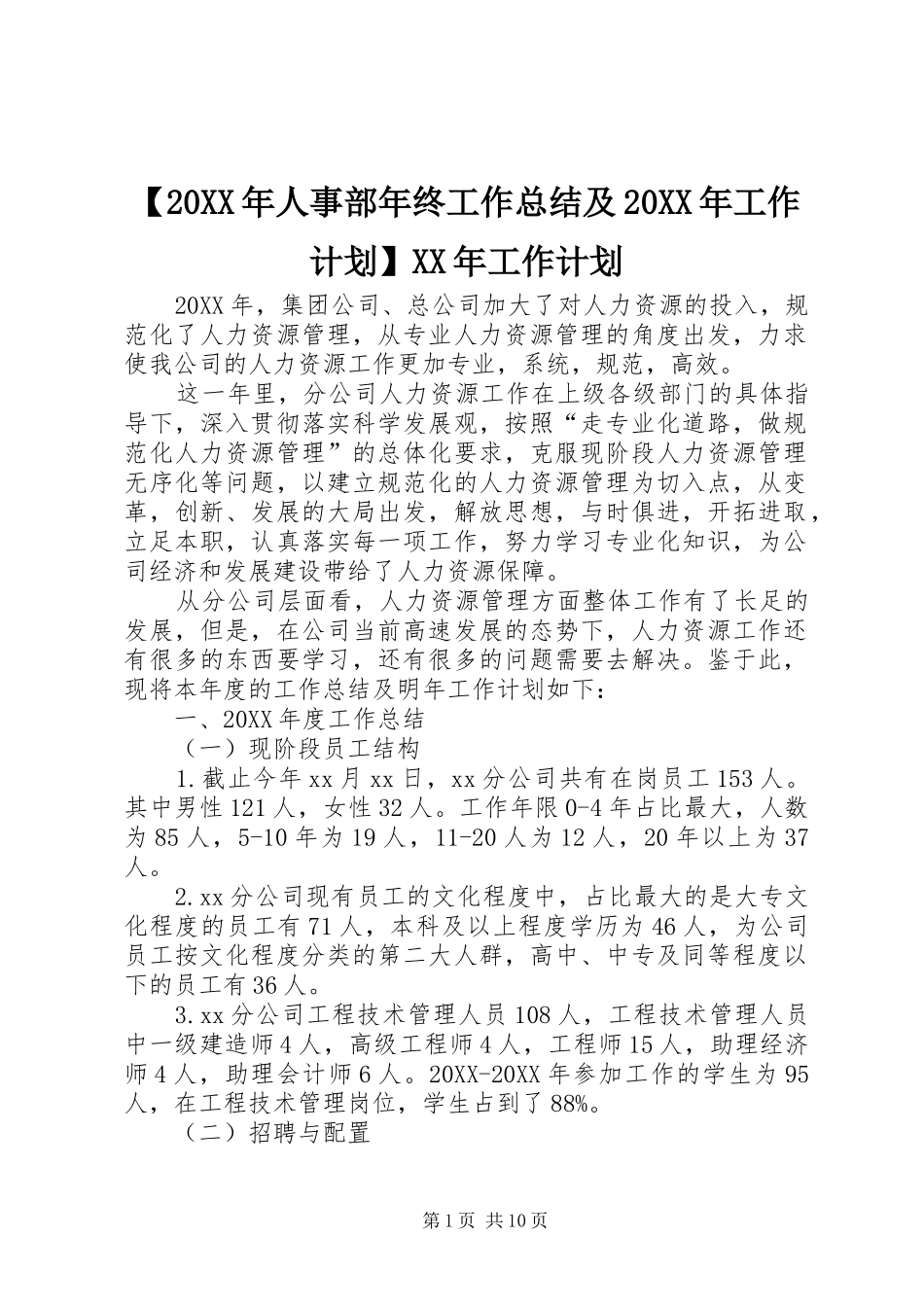 人事部年终工作总结及工作计划工作计划_第1页