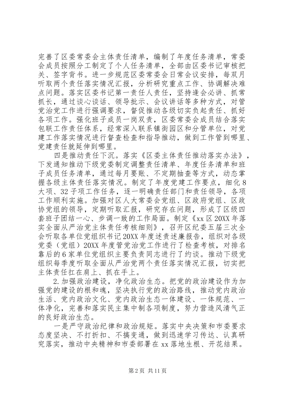 落实全面从严治党主体责任报告_第2页