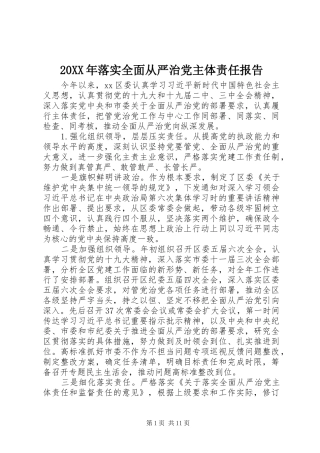 落实全面从严治党主体责任报告
