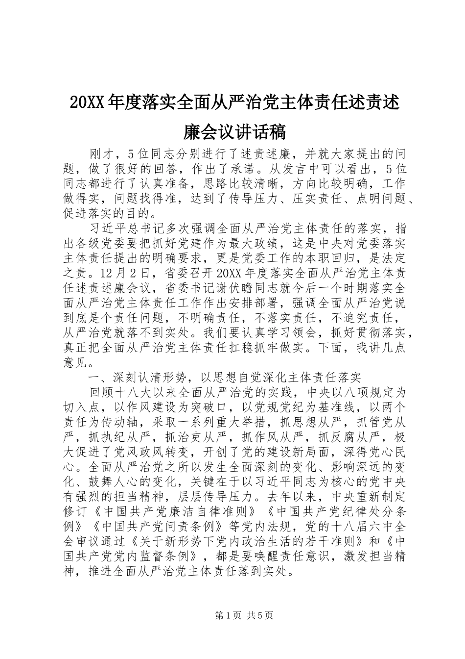 落实全面从严治党主体责任述责述廉会议致辞稿_第1页