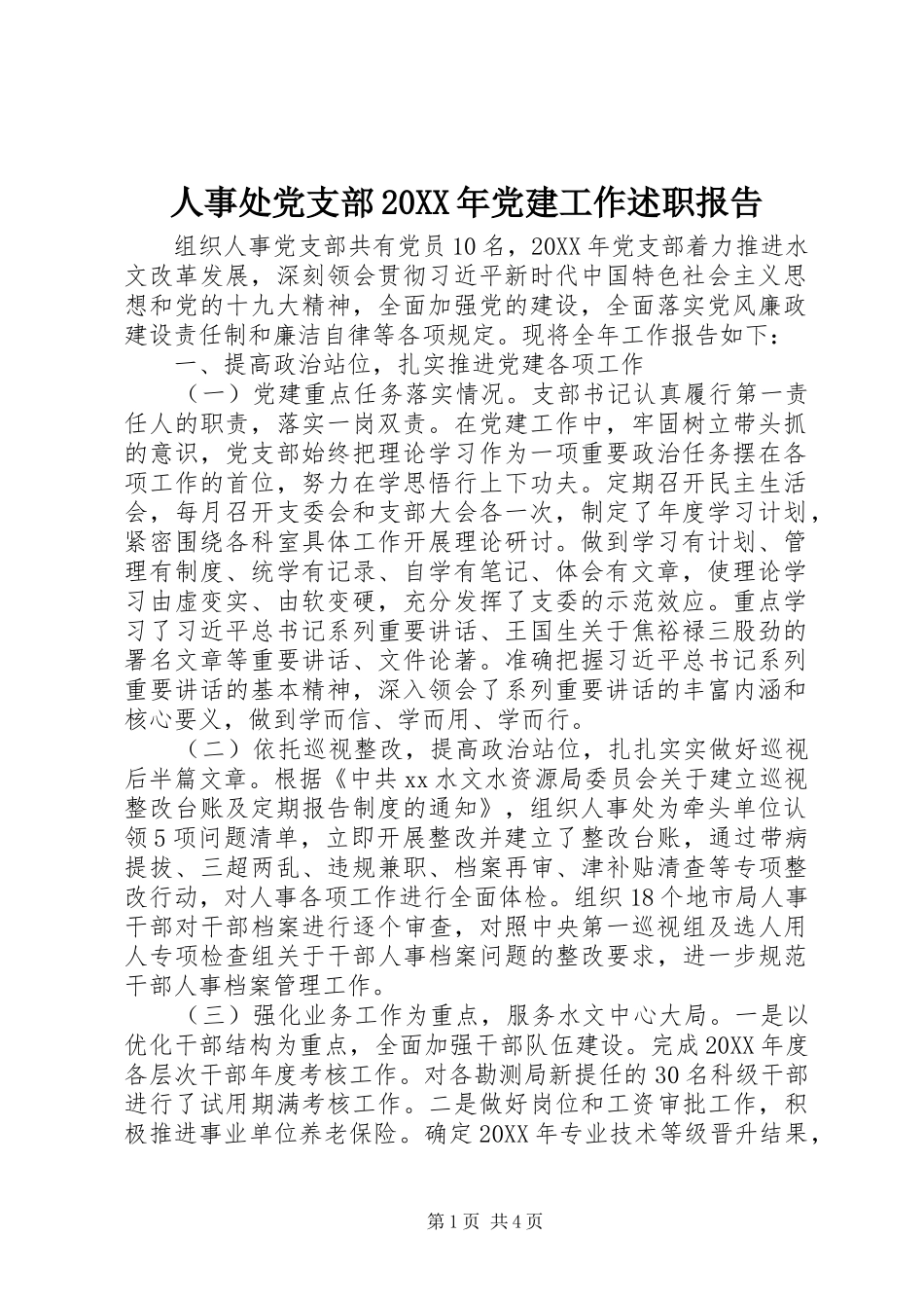 人事处党支部党建工作述职报告_第1页