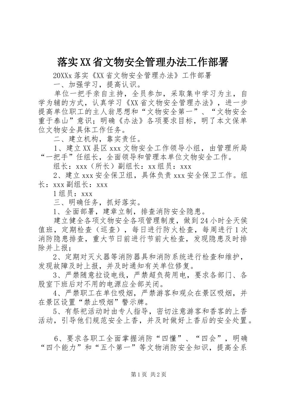 落实省文物安全管理办法工作部署_第1页