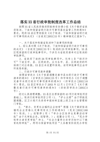 落实省行政审批制度改革工作总结