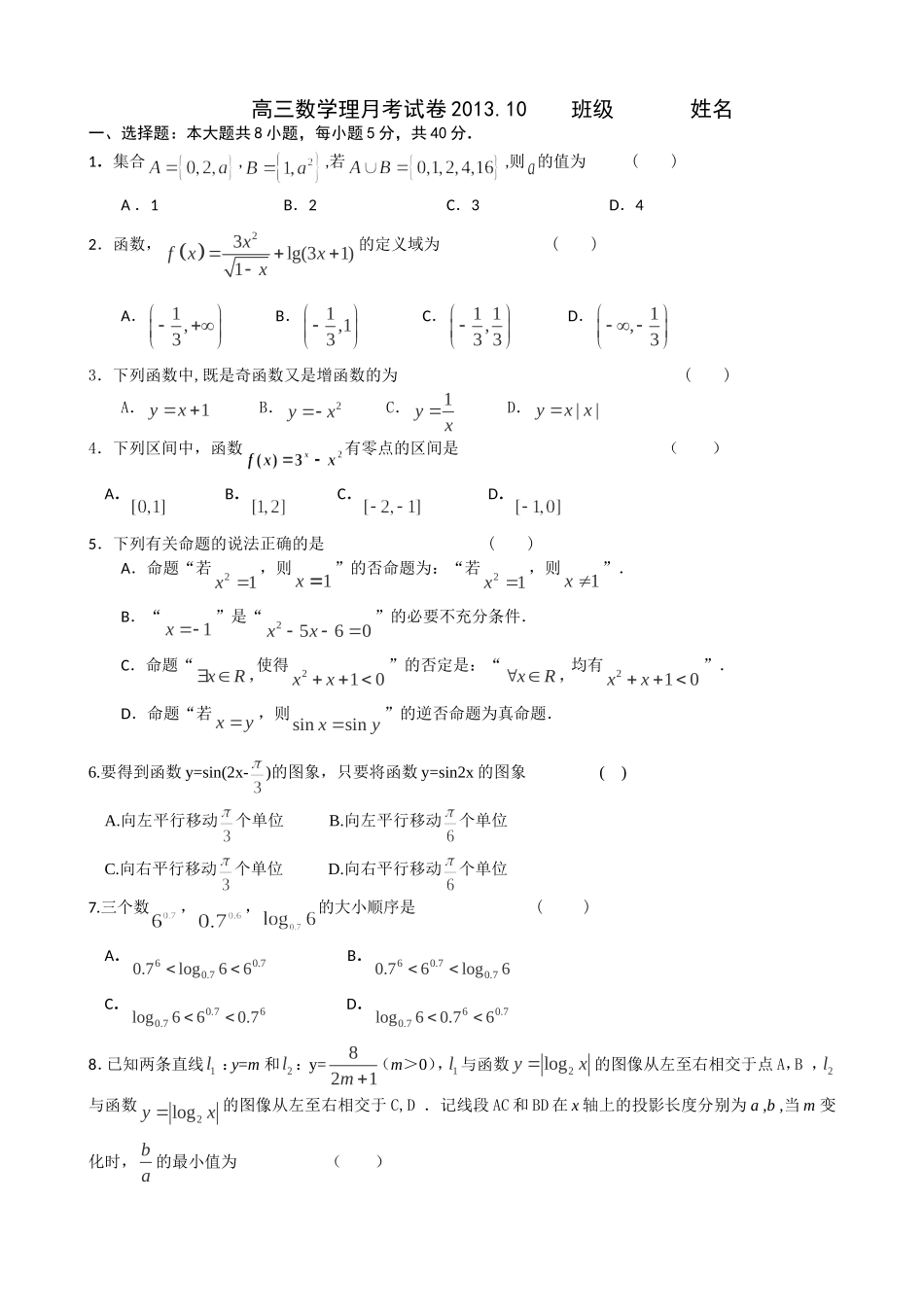 北京市重点中学2014届高三上学期第一次月考试题数学_第1页