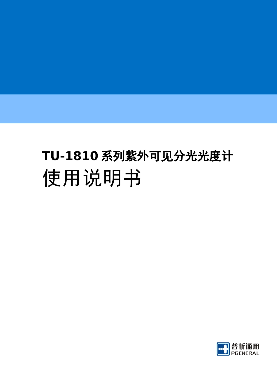 北京普析TU-1800紫外可见分光光度计说明书_第1页