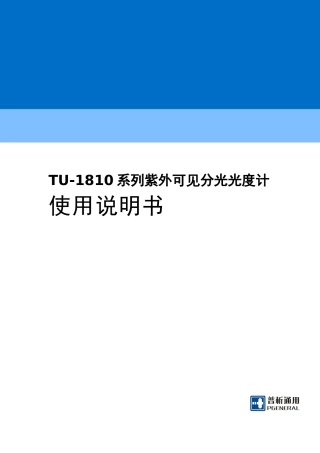 北京普析TU-1800紫外可见分光光度计说明书