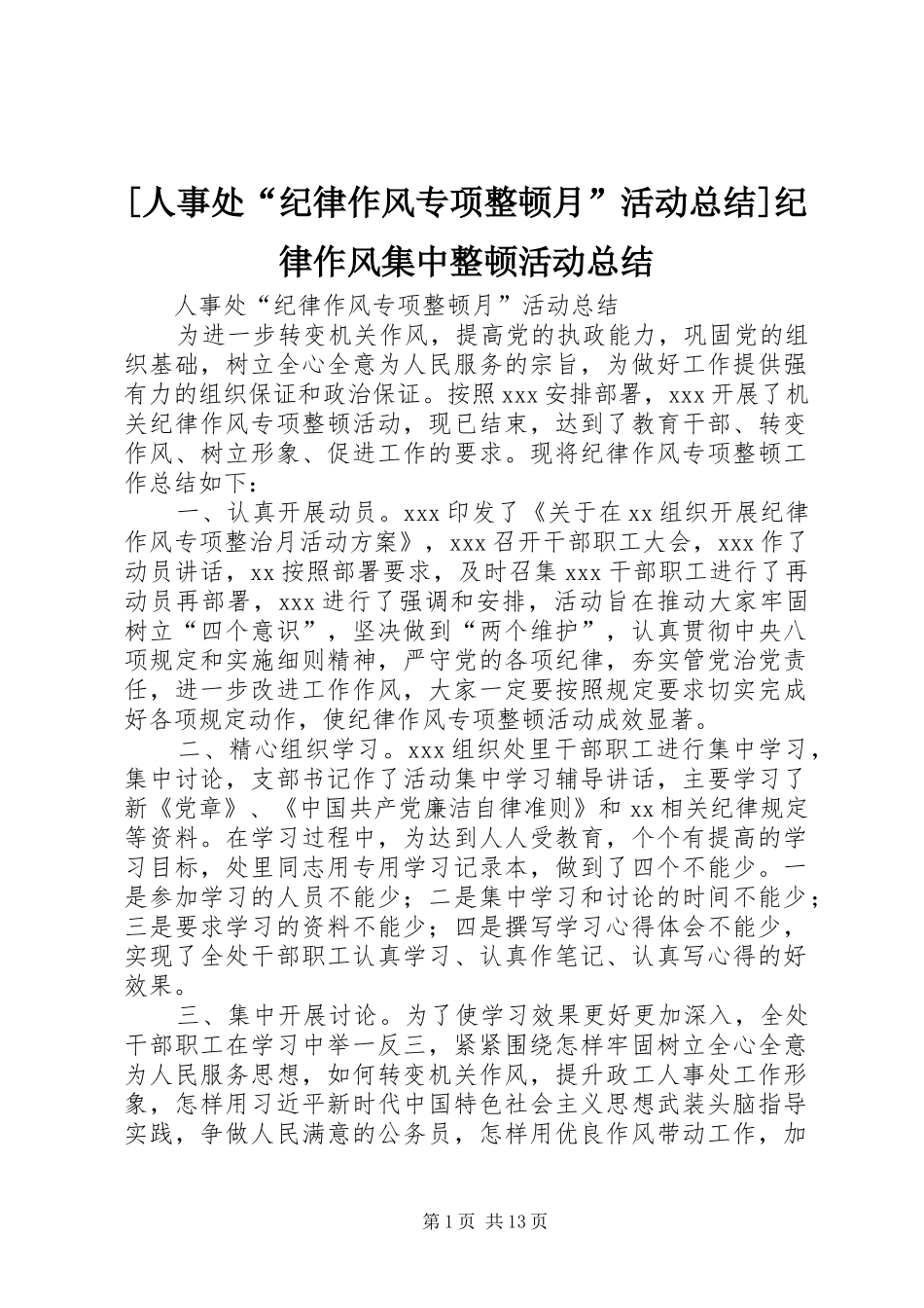 人事处纪律作风专项整顿月活动总结纪律作风集中整顿活动总结_第1页