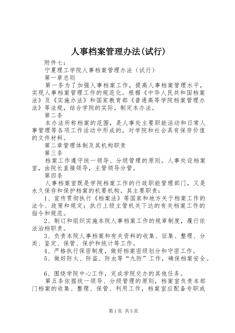 人事档案管理办法试行_第1页
