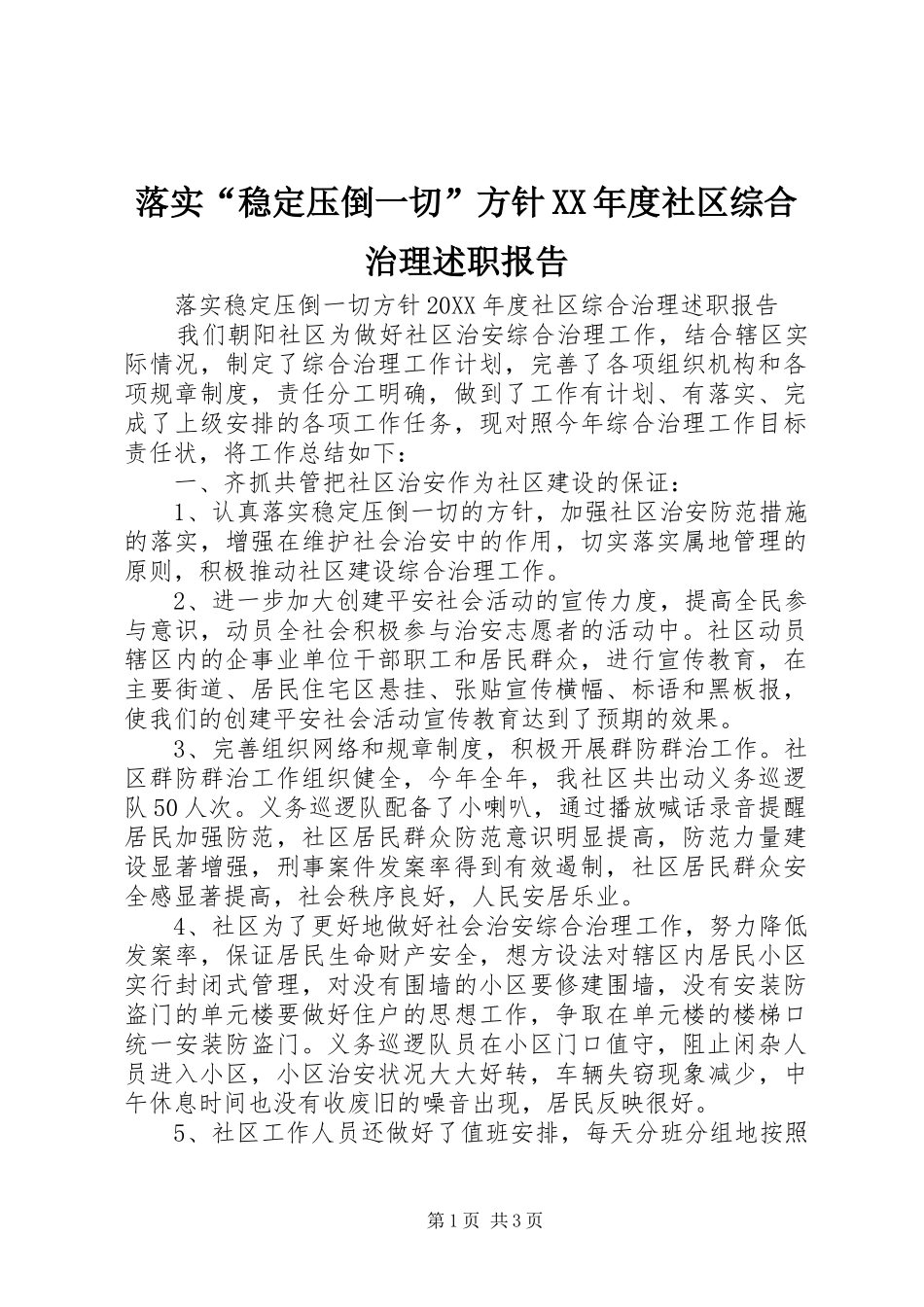 落实稳定压倒一切方针年度社区综合治理述职报告_第1页