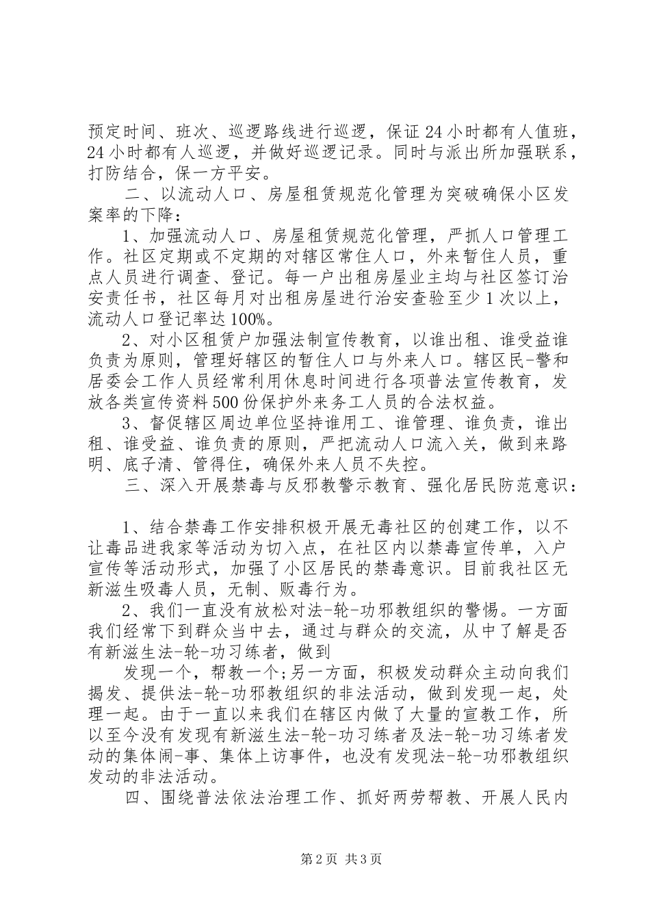 落实稳定压倒一切方针年度社区综合治理述职报告_第2页