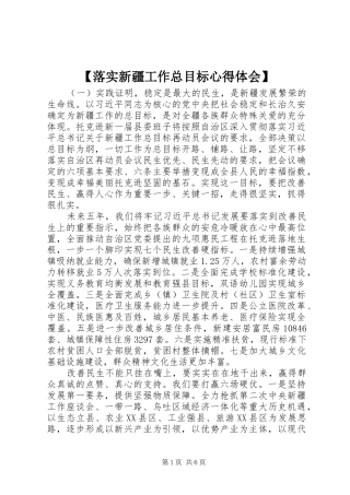 落实新疆工作总目标心得体会