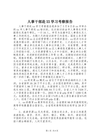 人事干部赴学习考察报告