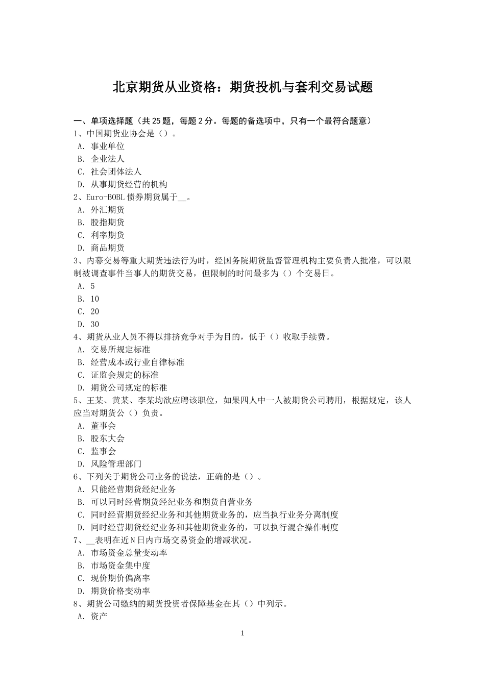 北京期货从业资格：期货投机与套利交易试题_第1页