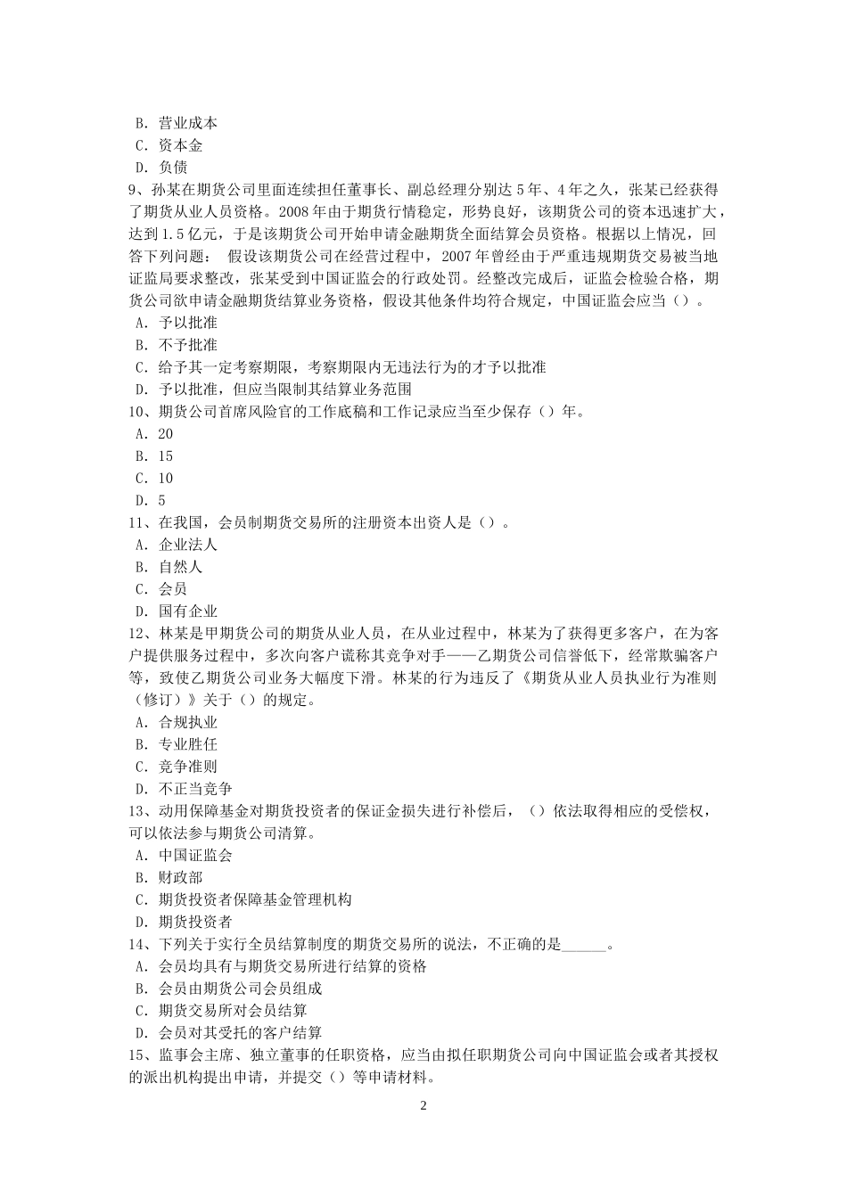 北京期货从业资格：期货投机与套利交易试题_第2页