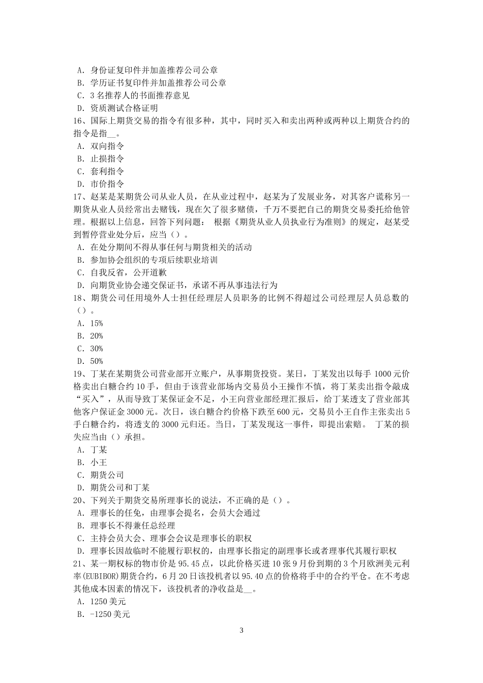 北京期货从业资格：期货投机与套利交易试题_第3页