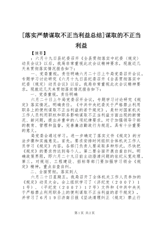 落实严禁谋取不正当利益总结谋取的不正当利益