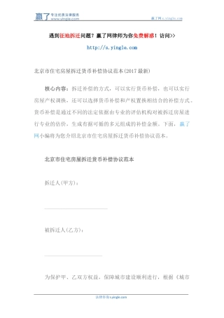北京市住宅房屋拆迁货币补偿协议范本(2017最新)