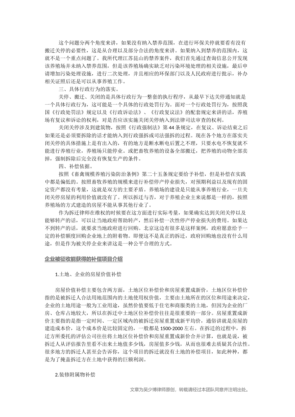 北京企业拆迁专业律师：养殖场拆迁、环保关停和禁养-补偿问题的法律解读_第3页