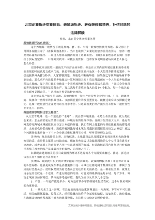 北京企业拆迁专业律师：养殖场拆迁、环保关停和禁养-补偿问题的法律解读