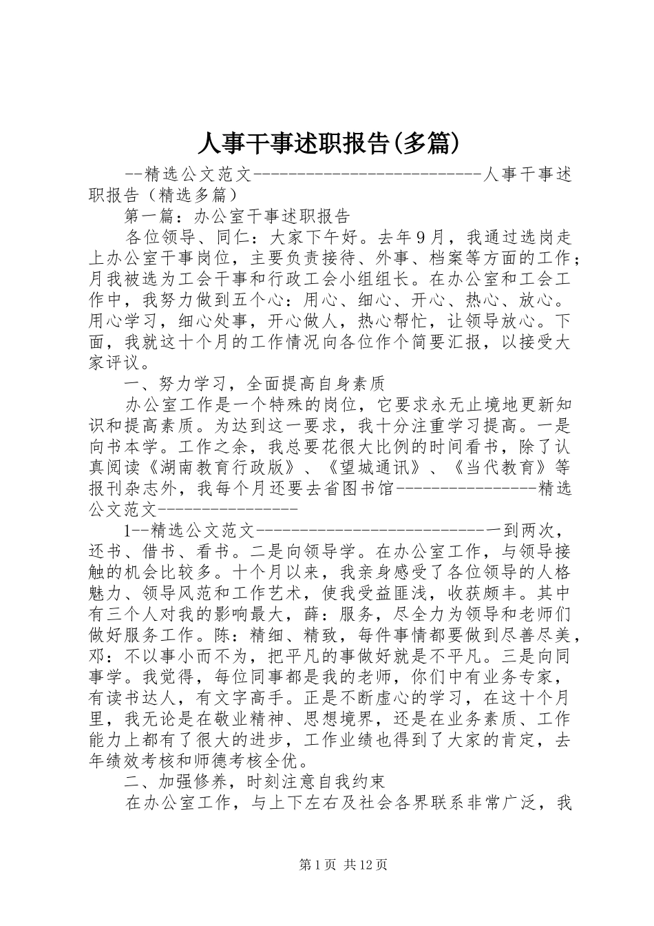 人事干事述职报告多篇_第1页