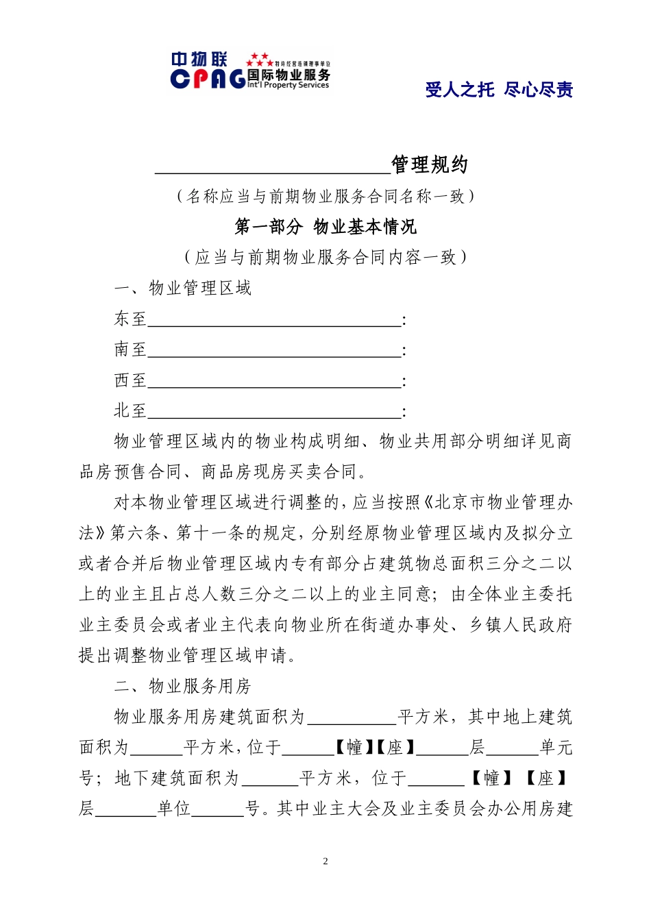 北京市住宅区管理规约_第2页