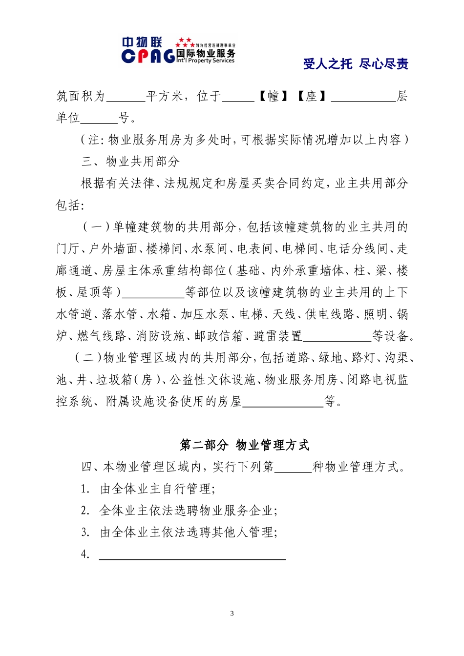 北京市住宅区管理规约_第3页