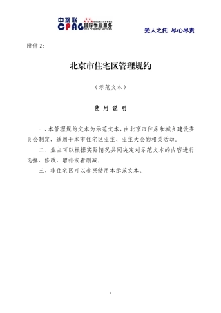 北京市住宅区管理规约
