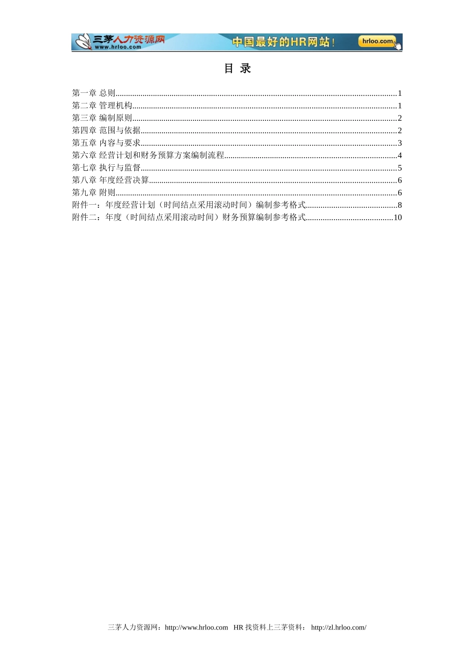 北京汽车制造厂有限公司经营计划与预算管理制度_第2页