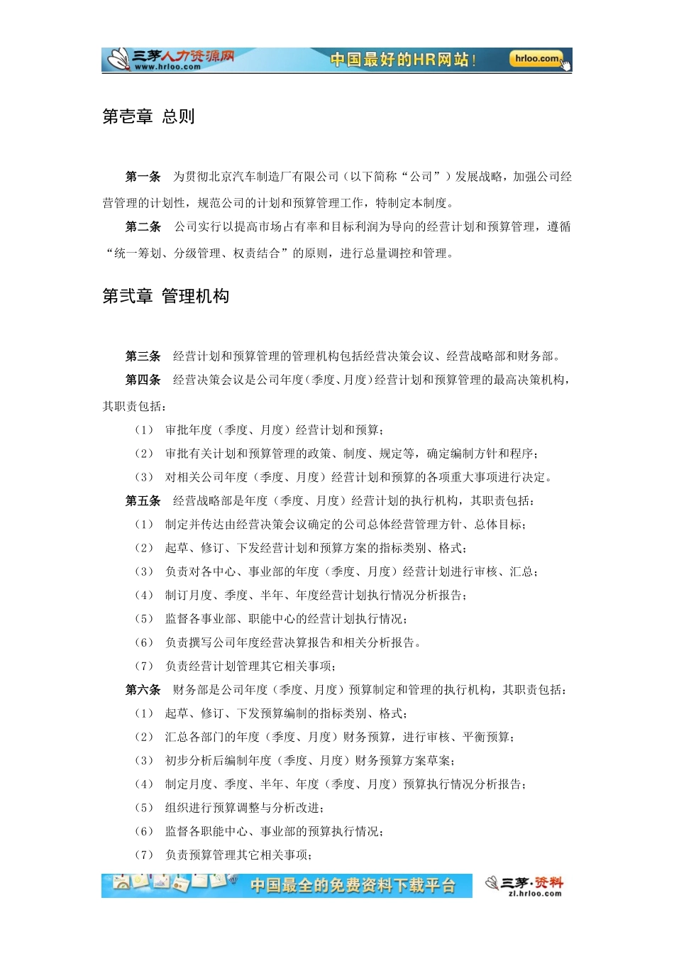 北京汽车制造厂有限公司经营计划与预算管理制度_第3页