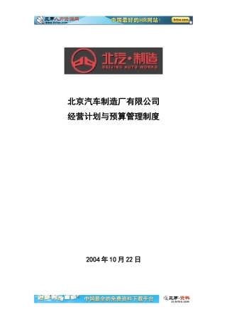 北京汽车制造厂有限公司经营计划与预算管理制度