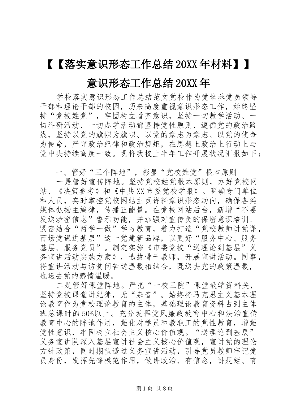 落实意识形态工作总结材料意识形态工作总结_第1页