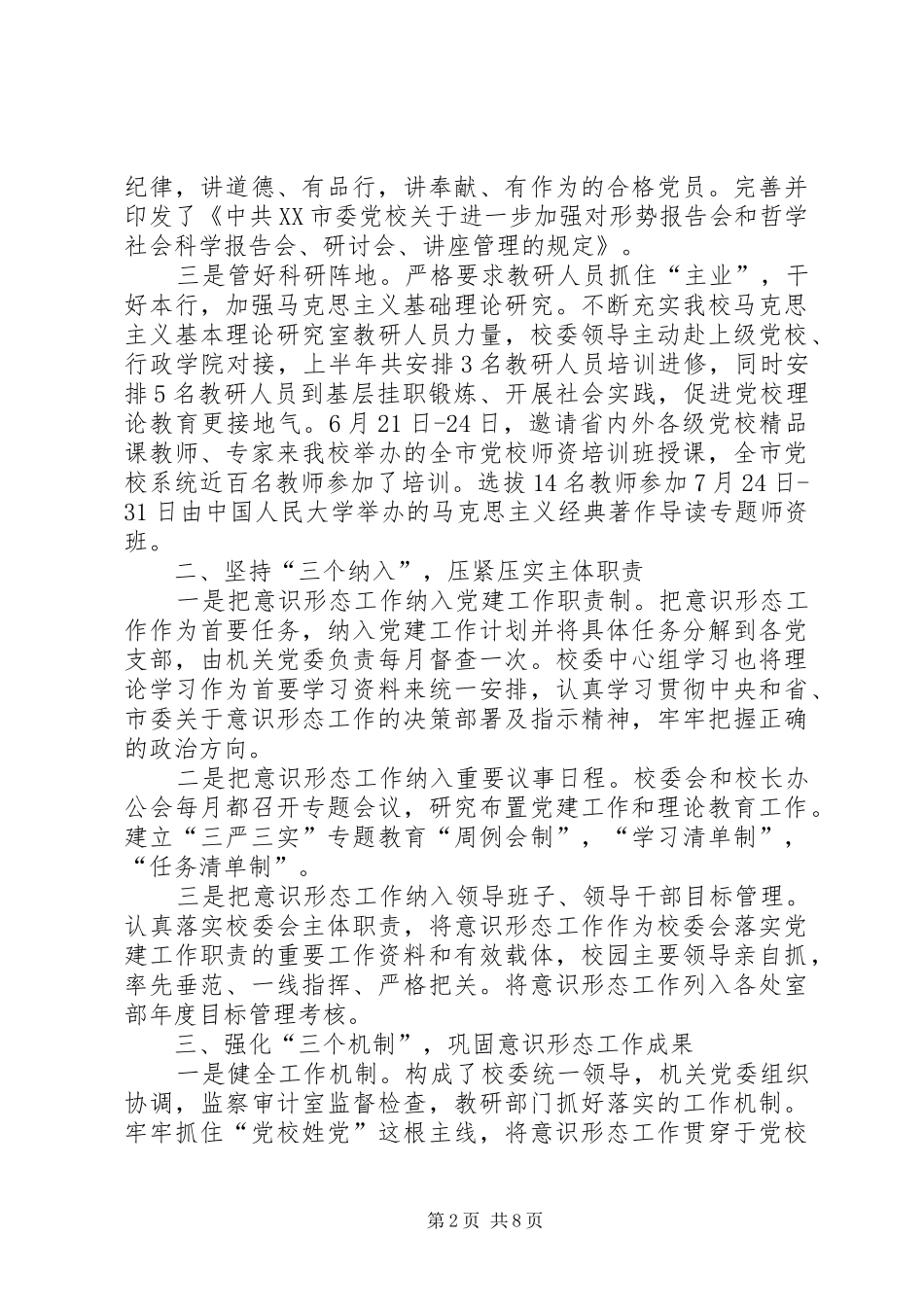 落实意识形态工作总结材料意识形态工作总结_第2页