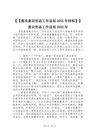 落实意识形态工作总结材料意识形态工作总结