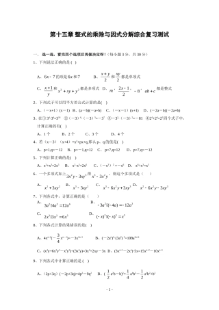 初二第15章-整式的乘除与因式分解综合复习测试1及答案