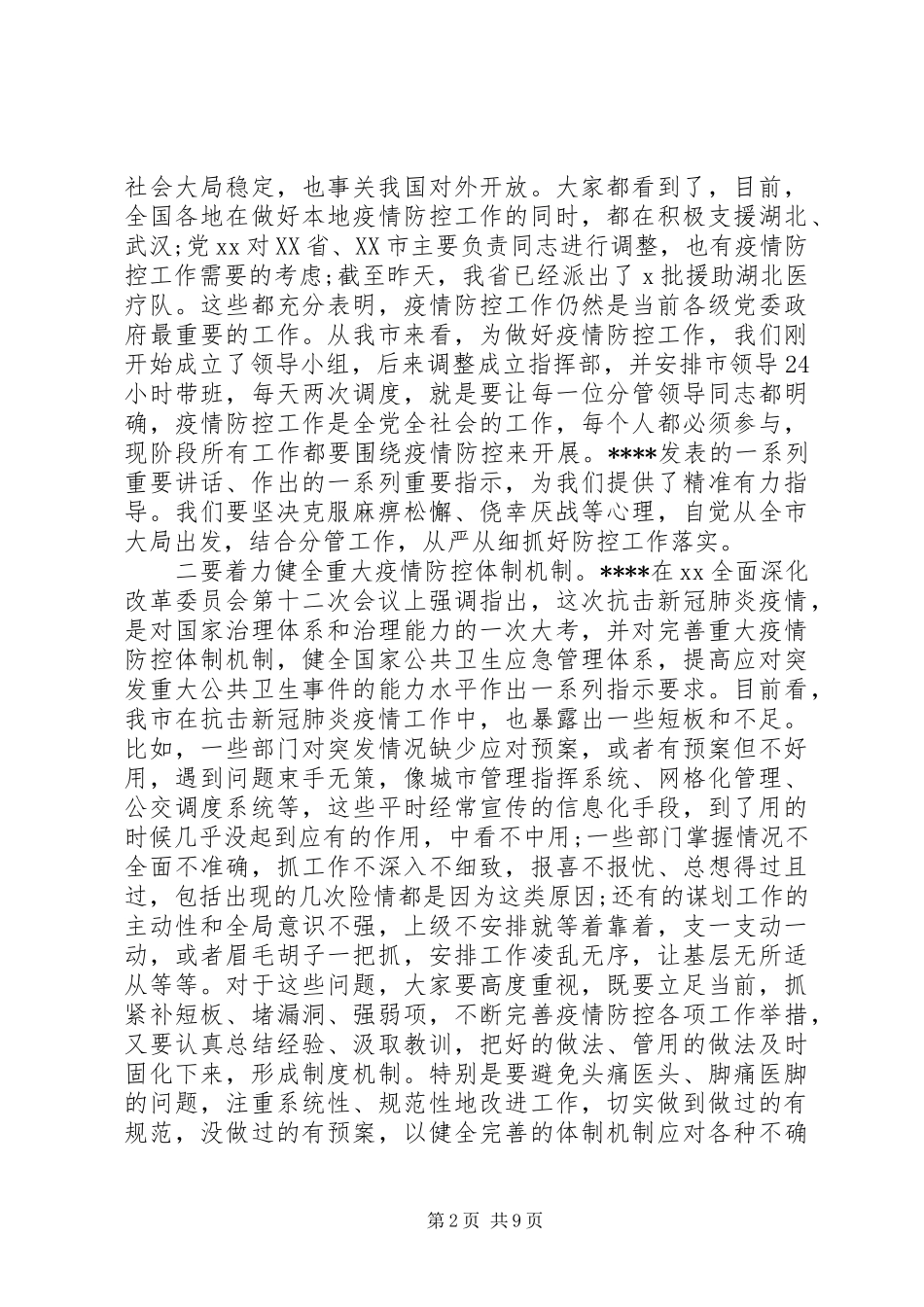 落实致辞精神统筹做好疫情防控和经济社会发展工作会议致辞稿_第2页