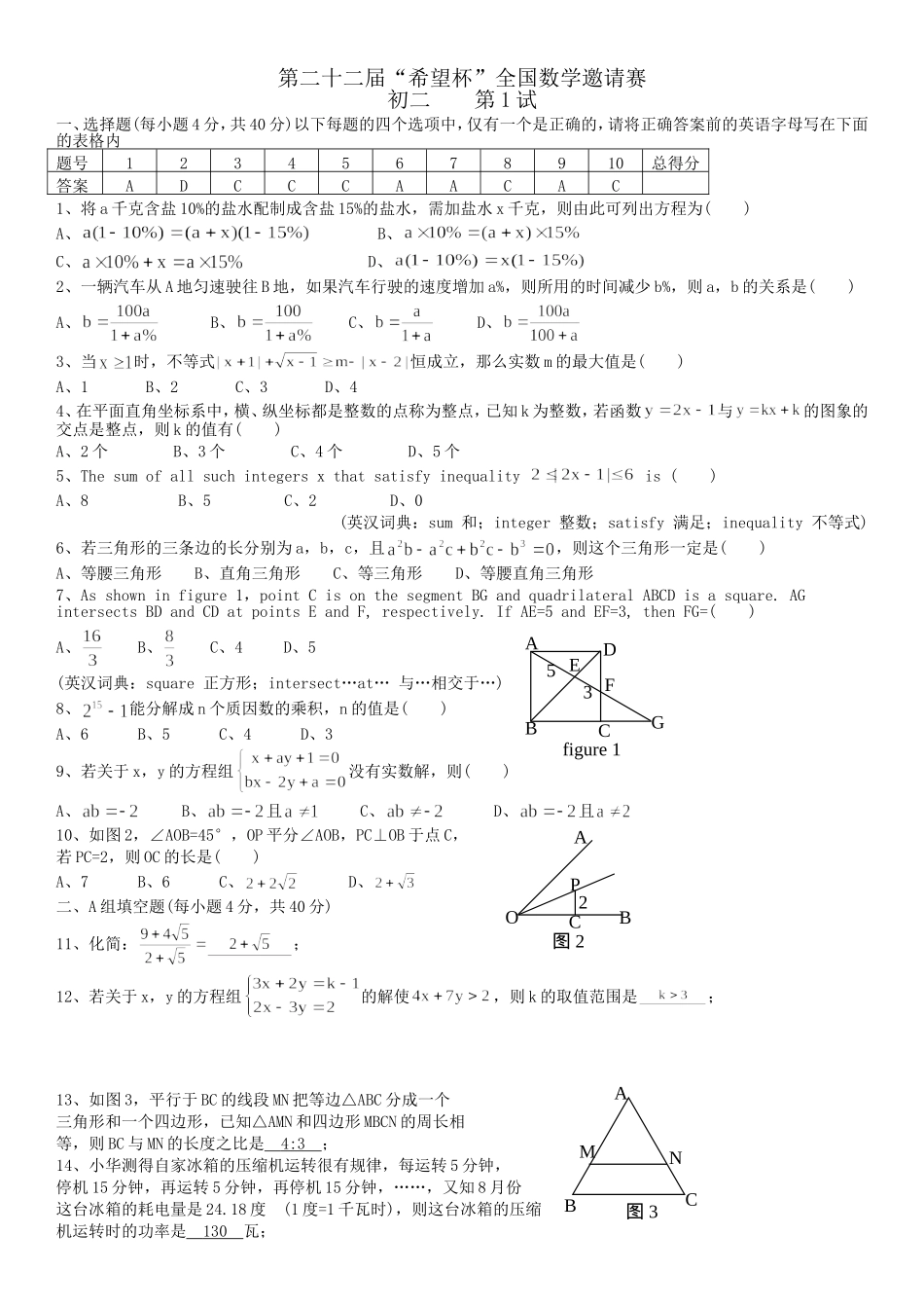 初二第22届希望杯”一试试题+解析_第1页