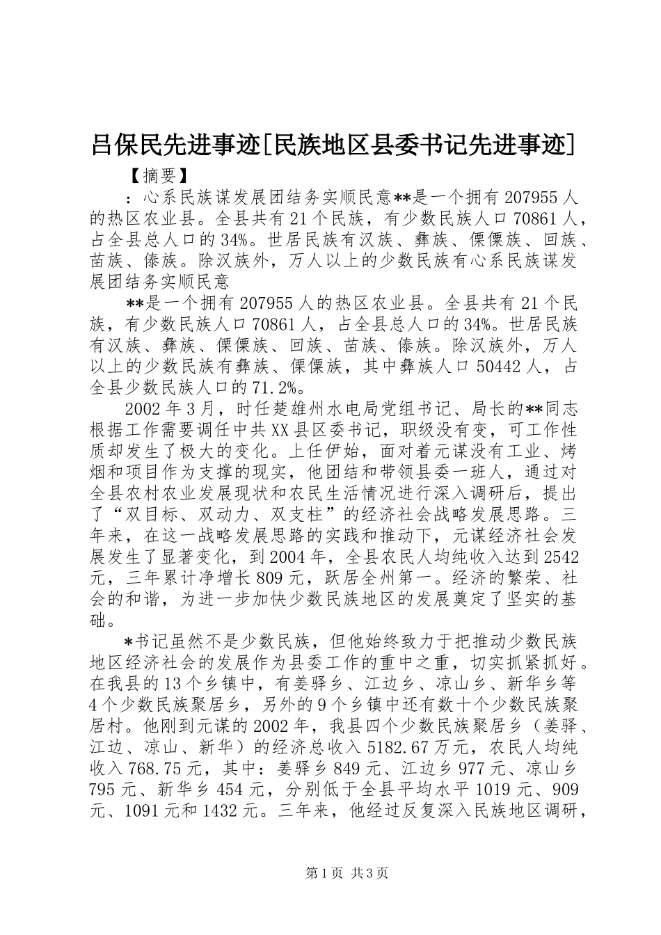 吕保民先进事迹民族地区县委书记先进事迹_第1页