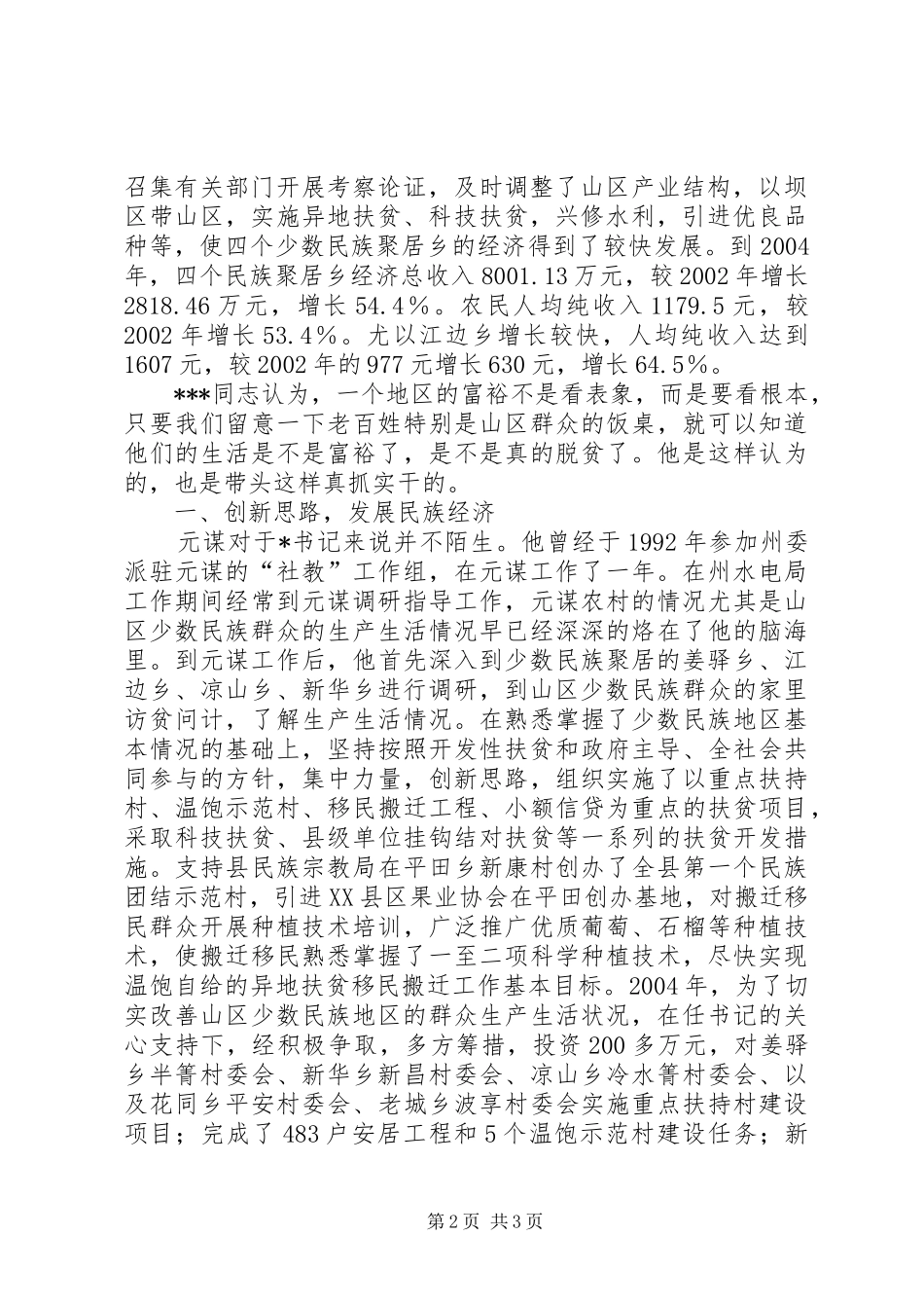 吕保民先进事迹民族地区县委书记先进事迹_第2页