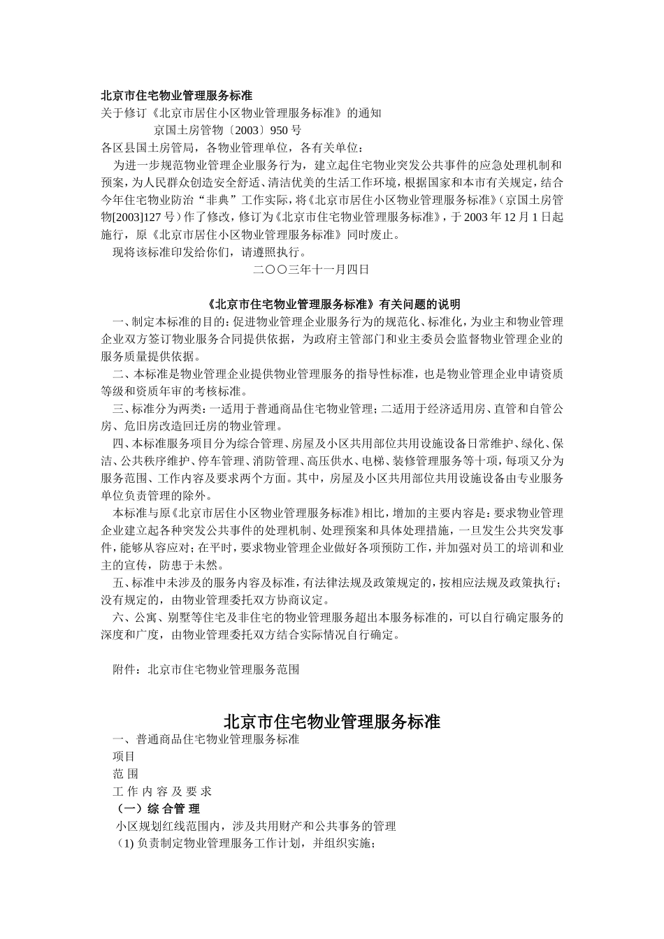 北京市住宅物业管理服务标准_第1页