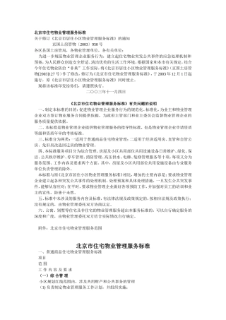 北京市住宅物业管理服务标准