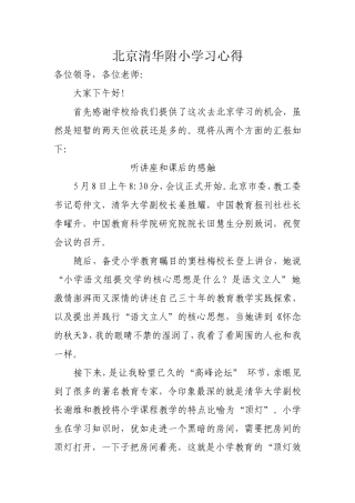 北京清华附小学习心得