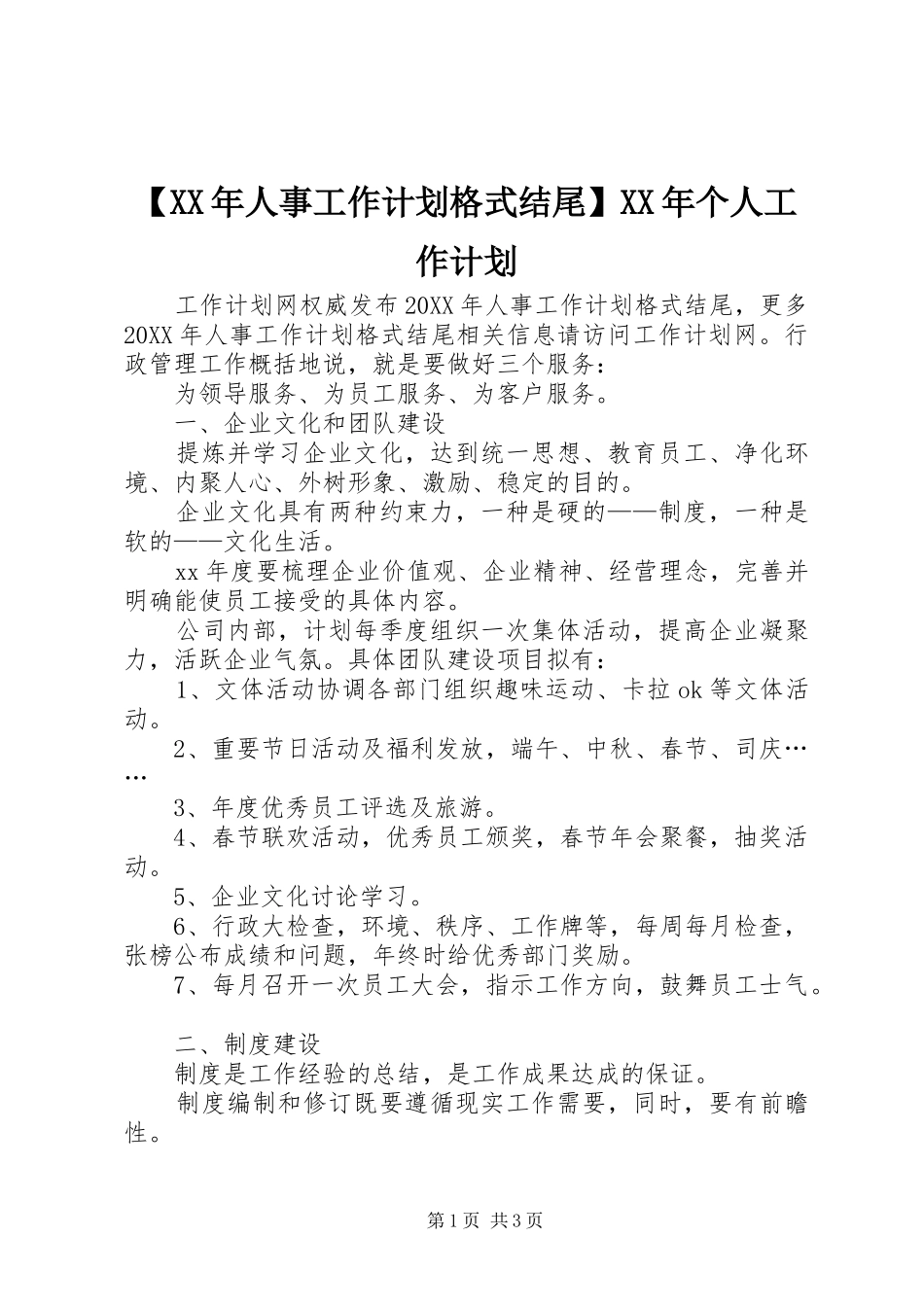人事工作计划格式结尾个人工作计划_第1页