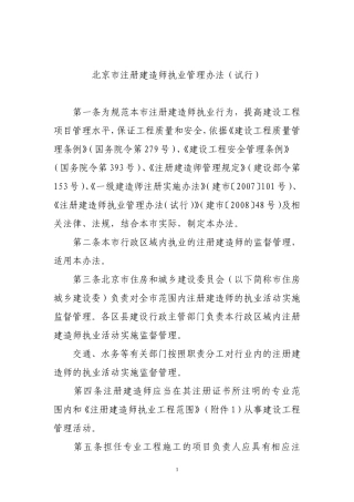 北京市注册建造师执业管理办法(试行)