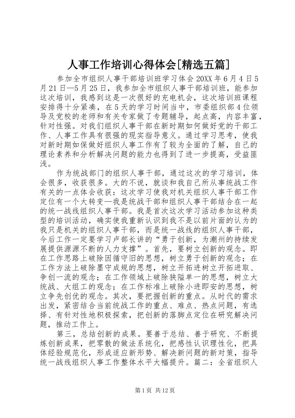 人事工作培训心得体会五篇_第1页