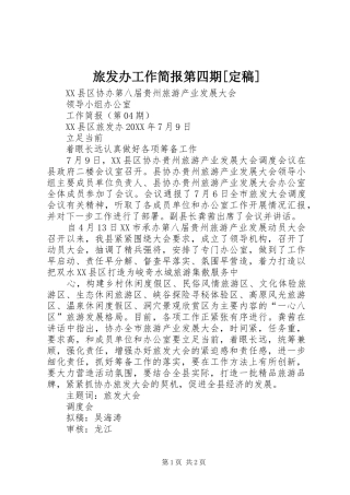 旅发办工作简报第四期定稿