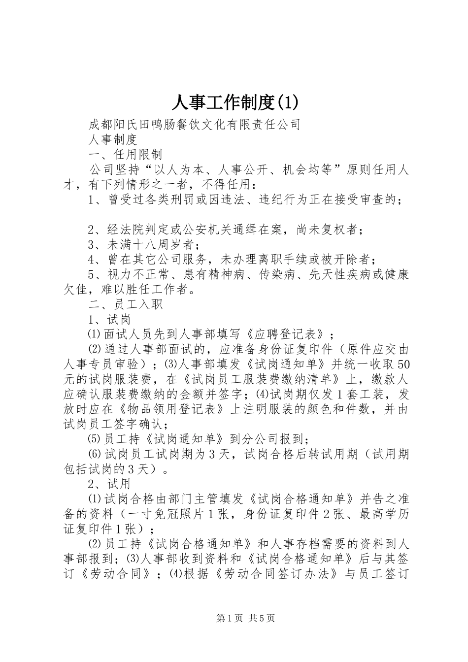 人事工作制度_第1页