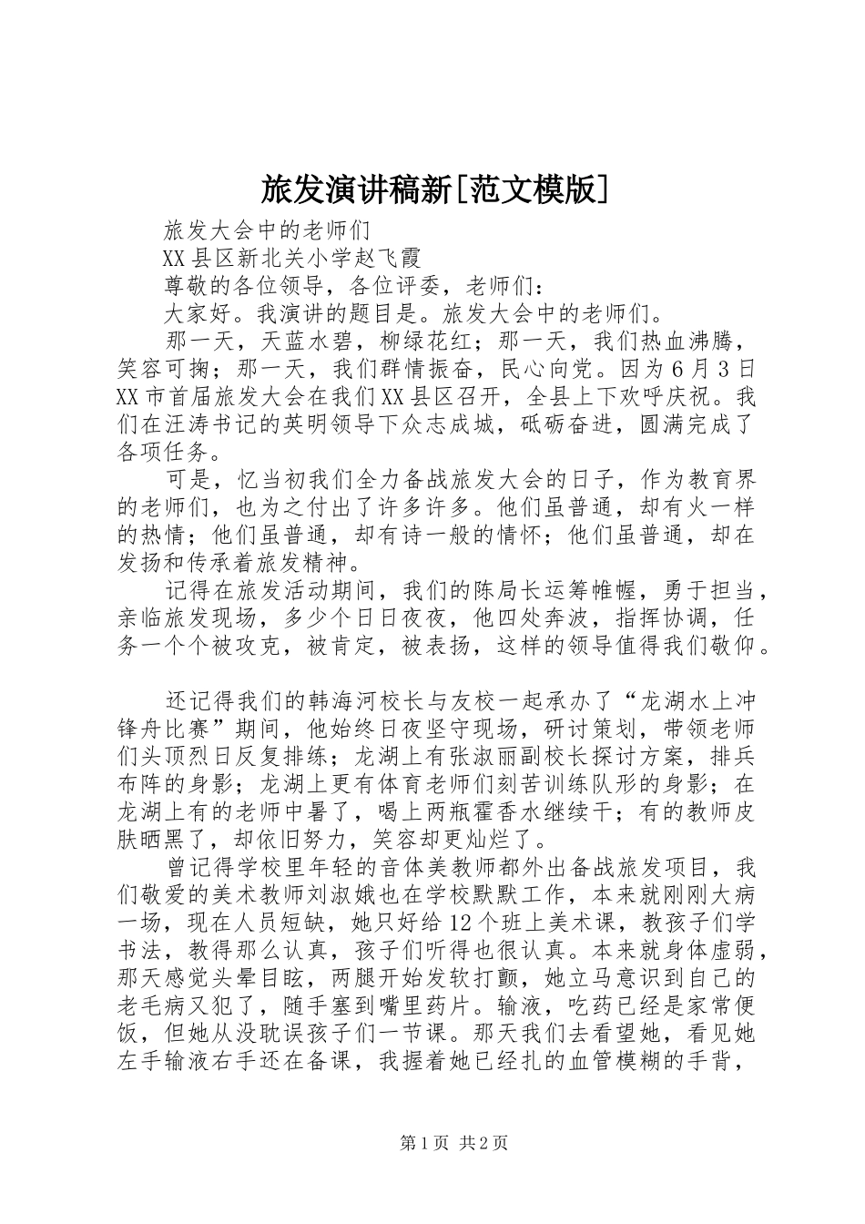 旅发演讲稿新范文模版_第1页