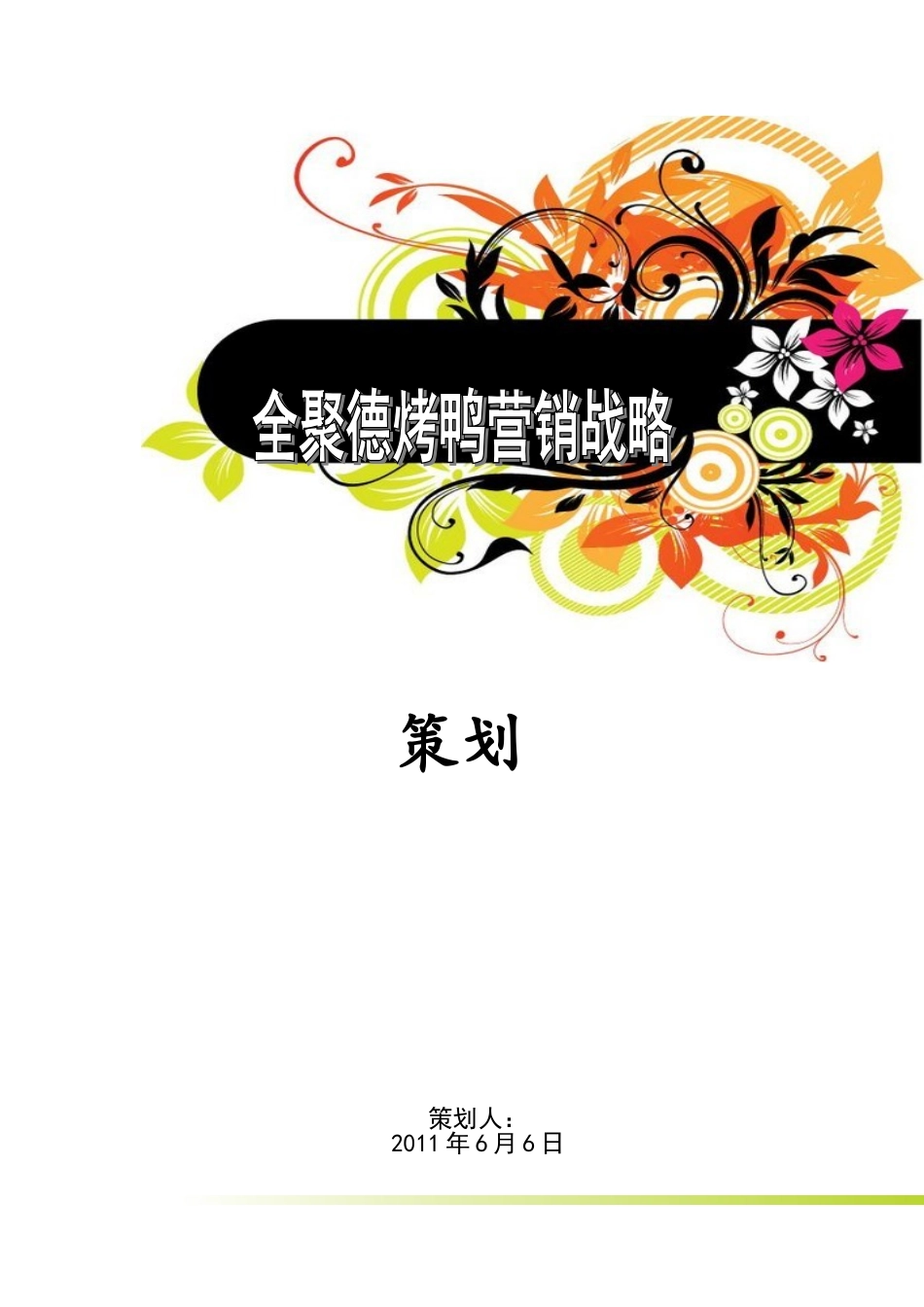 北京全聚德烤鸭营销战略策划方案_第1页